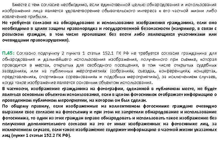  Вместе с тем согласие необходимо, если единственной целью обнародования и использования изображения лица