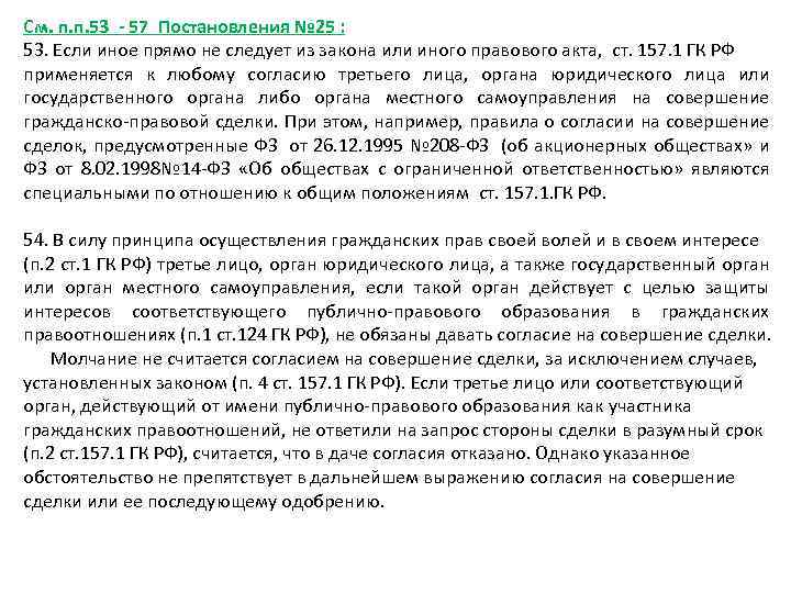 См. п. п. 53 - 57 Постановления № 25 : 53. Если иное прямо