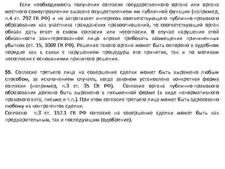  Если необходимость получения согласия государственного органа или органа местного самоуправления вызвана осуществлением им