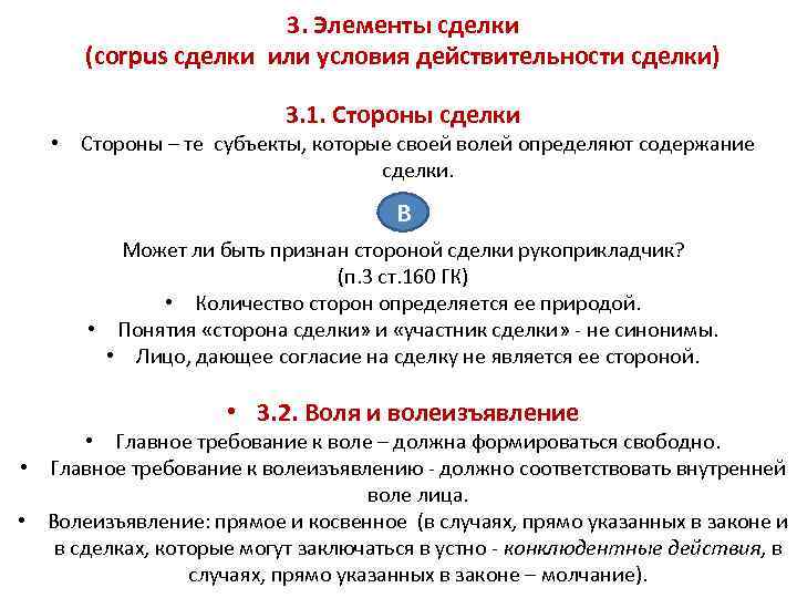 3. Элементы сделки (corpus сделки или условия действительности сделки) 3. 1. Стороны сделки •