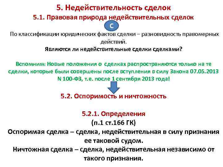 5. Недействительность сделок 5. 1. Правовая природа недействительных сделок С По классификации юридических фактов