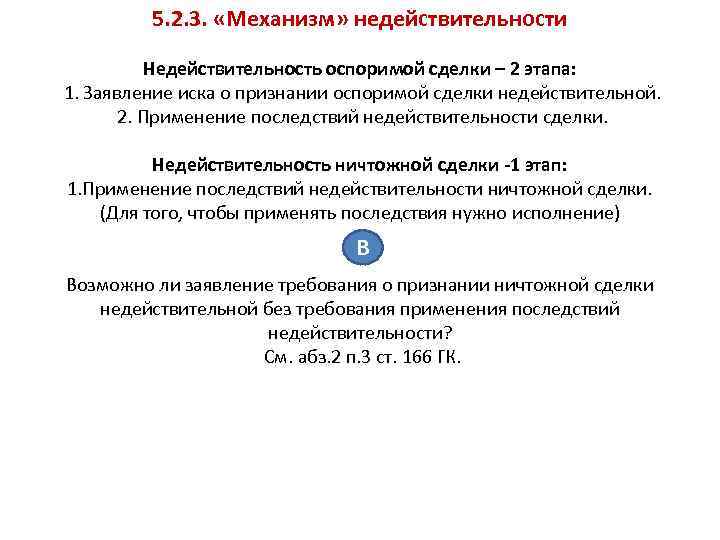 5. 2. 3. «Механизм» недействительности Недействительность оспоримой сделки – 2 этапа: 1. Заявление иска