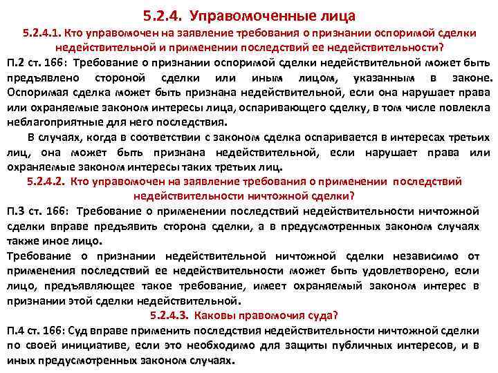 5. 2. 4. Управомоченные лица 5. 2. 4. 1. Кто управомочен на заявление требования