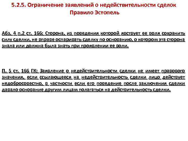 5. 2. 5. Ограничение заявлений о недействительности сделок Правило Эстопель Абз. 4 п. 2