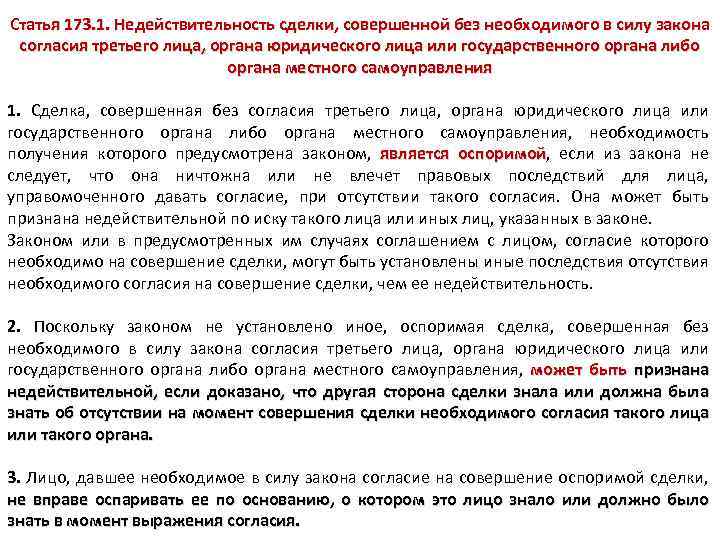 Можно ли снимать без согласия. Согласие государственного органа сделки. Последствия совершения сделки без согласия третьих лиц.. Сделки с согласием согласием третьих лиц. Согласие третьего лица на сделку.