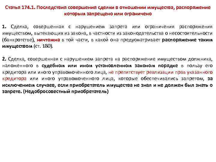 Статья 174.1. Понятие сделки в распоряжении имуществом. Закон места совершения сделки. Ст 174. Ограничения для совершения действий с имуществом.