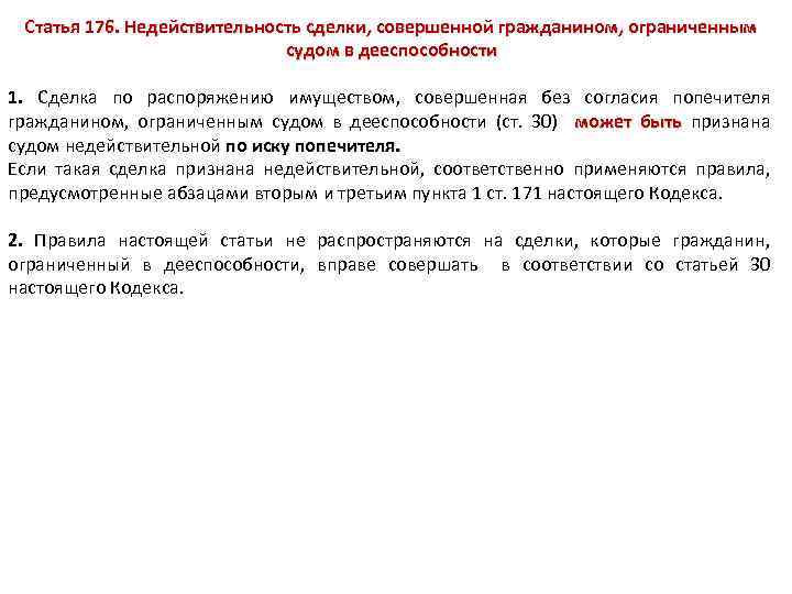 Статья 176. Недействительность сделки, совершенной гражданином, ограниченным судом в дееспособности 1. Сделка по распоряжению