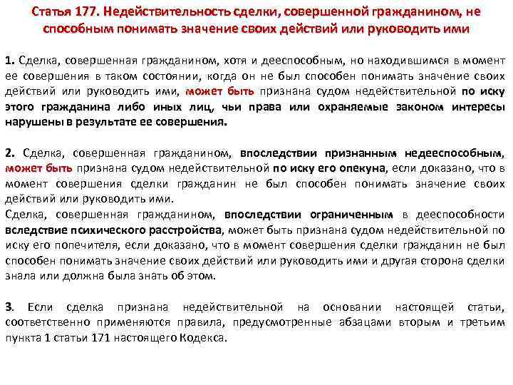 Ст 177. Момент совершения сделки. Сделки совершенные гражданином не способным понимать. Сделка, совершённая недееспособным гражданином. Сделка совершенная статья.