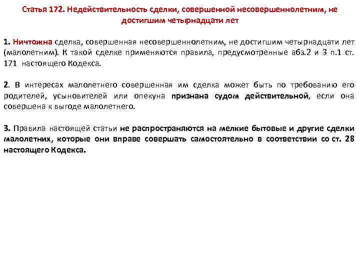 Статья 172. Недействительность сделки, совершенной несовершеннолетним, не достигшим четырнадцати лет 1. Ничтожна сделка, совершенная