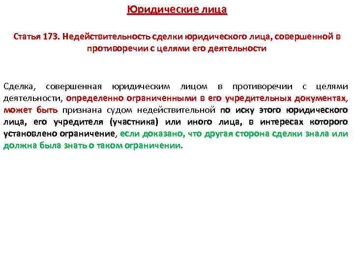 Сделки по распоряжению имуществом. Недействительность сделки юридического лица. Пример сделки, совершенной в противоречии с целями деятельности. Ст 173 ГК РФ. Пример сделки юридического лица.