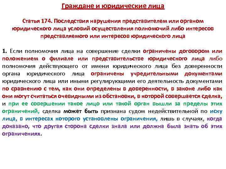 Граждане и юридические лица Статья 174. Последствия нарушения представителем или органом юридического лица условий