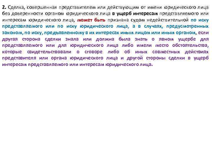 2. Сделка, совершенная представителем или действующим от имени юридического лица без доверенности органом юридического