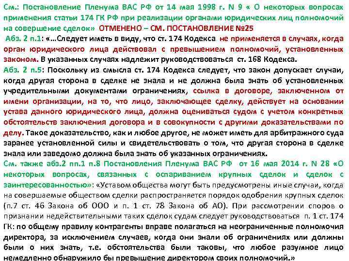 См. : Постановление Пленума ВАС РФ от 14 мая 1998 г. N 9 «