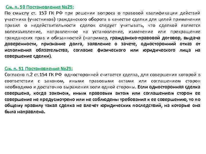  См. п. 50 Постановления № 25: По смыслу ст. 153 ГК РФ при