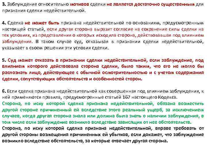 3. Заблуждение относительно мотивов сделки не является достаточно существенным для признания сделки недействительной. 4.