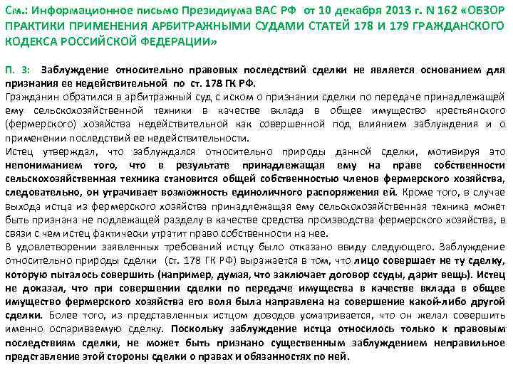 См. : Информационное письмо Президиума ВАС РФ от 10 декабря 2013 г. N 162