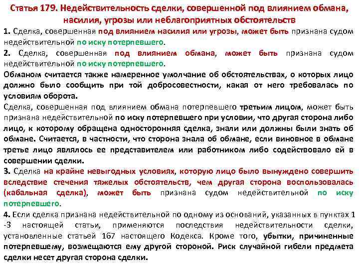 Совершенная под. Сделка совершенная под влиянием угрозы. Сделка может быть признана судом недействительной. Сделки, совершенные под влиянием насилия. Иск о признании недействительной сделки совершенной под влиянием.