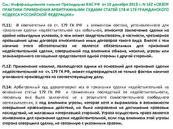 См. : Информационное письмо Президиума ВАС РФ от 10 декабря 2013 г. N 162