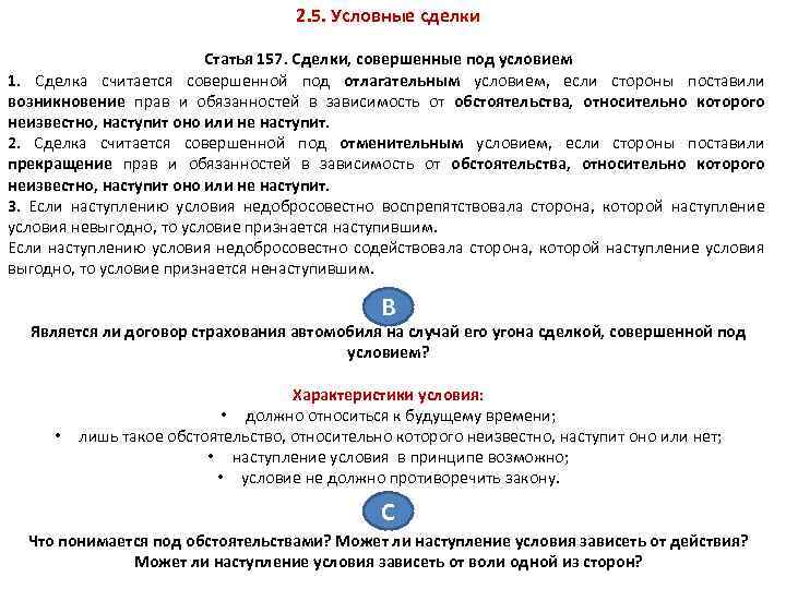 2. 5. Условные сделки Статья 157. Сделки, совершенные под условием 1. Сделка считается совершенной