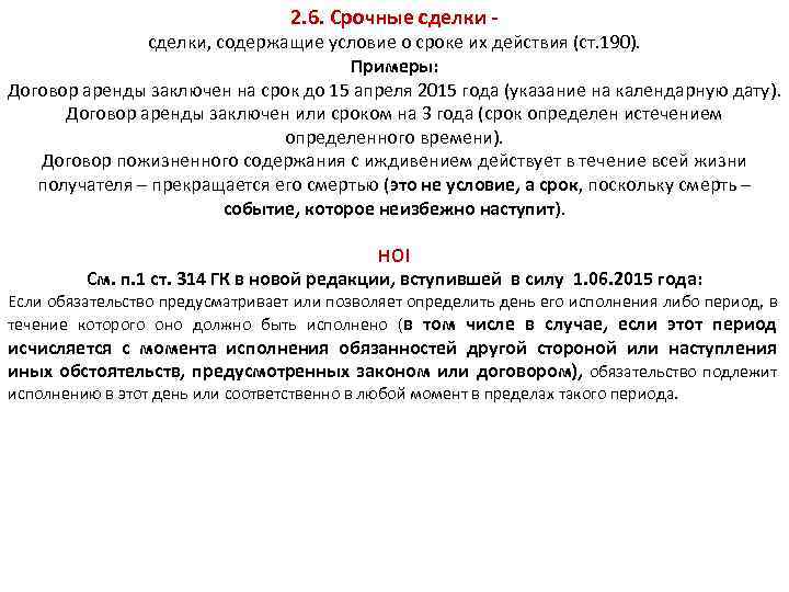 2. 6. Срочные сделки - сделки, содержащие условие о сроке их действия (ст. 190).