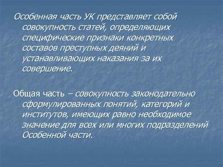 Особенная часть УК представляет собой совокупность статей, определяющих специфические признаки конкретных составов преступных деяний