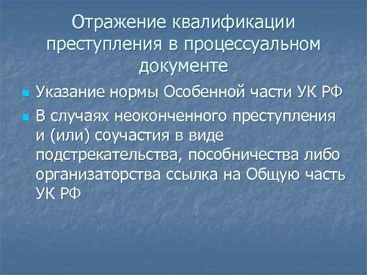 Отражение квалификации преступления в процессуальном документе n n Указание нормы Особенной части УК РФ