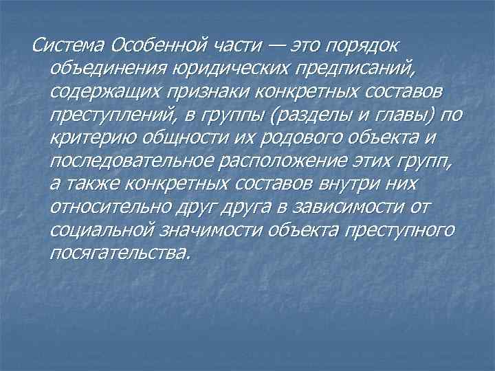 Система Особенной части — это порядок объединения юридических предписаний, содержащих признаки конкретных составов преступлений,