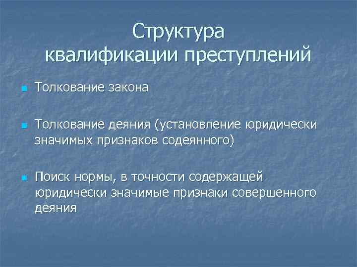 Структура квалификации преступлений n n n Толкование закона Толкование деяния (установление юридически значимых признаков