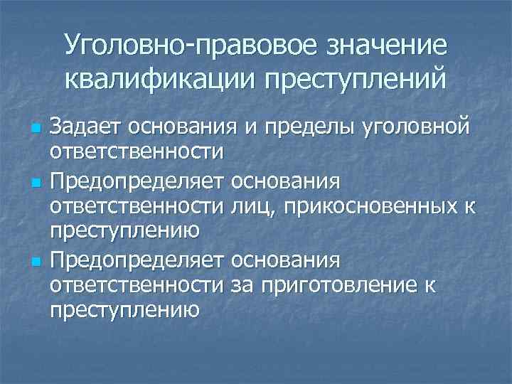 Уголовно правовое значение