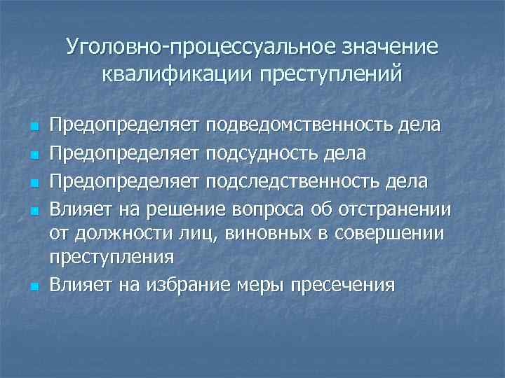 Уголовно-процессуальное значение квалификации преступлений n n n Предопределяет подведомственность дела Предопределяет подсудность дела Предопределяет