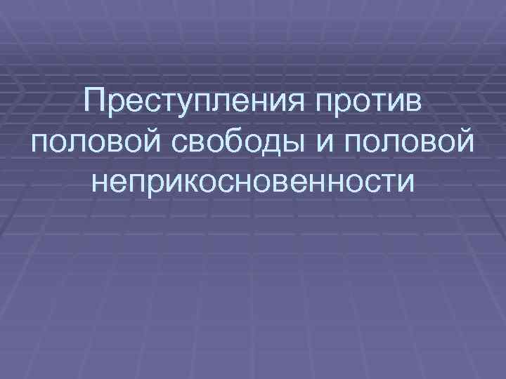 Половая свобода возраст. Неприкосновенность к преступлению.