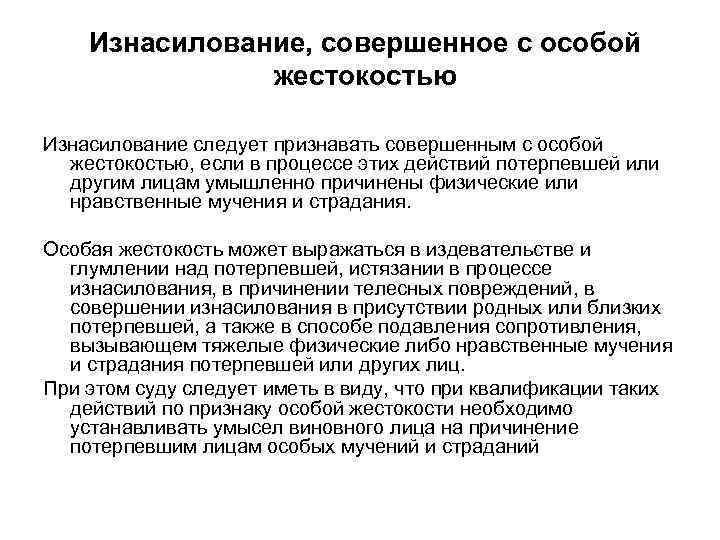 Изнасилование, совершенное с особой жестокостью Изнасилование следует признавать совершенным с особой жестокостью, если в
