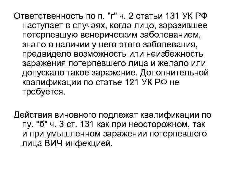 Ответственность по п. "г" ч. 2 статьи 131 УК РФ наступает в случаях, когда