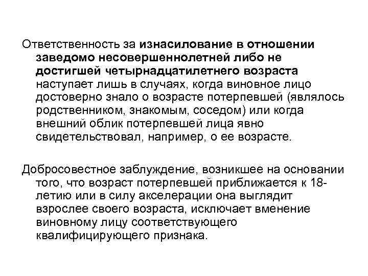 Ответственность за изнасилование в отношении заведомо несовершеннолетней либо не достигшей четырнадцатилетнего возраста наступает лишь
