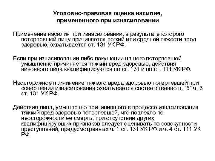 Уголовно-правовая оценка насилия, примененного при изнасиловании Применение насилия при изнасиловании, в результате которого потерпевшей