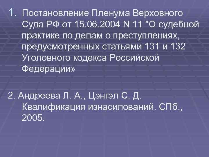 1. Постановление Пленума Верховного Суда РФ от 15. 06. 2004 N 11 "О судебной