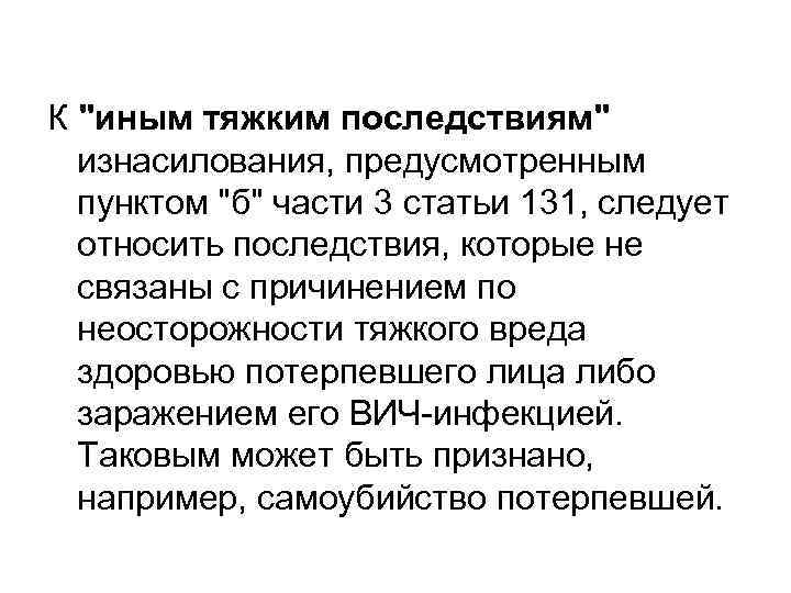 К "иным тяжким последствиям" изнасилования, предусмотренным пунктом "б" части 3 статьи 131, следует относить