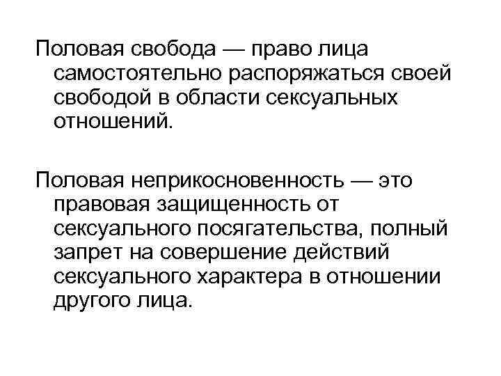 Половая свобода — право лица самостоятельно распоряжаться своей свободой в области сексуальных отношений. Половая
