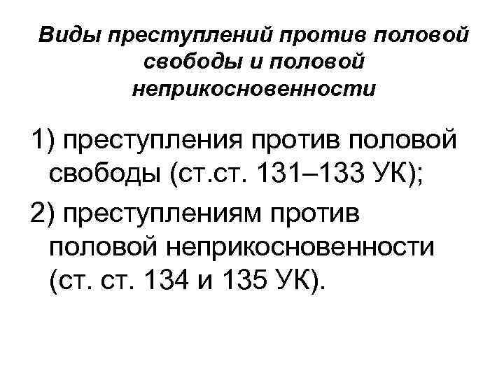 Виды преступлений против половой свободы и половой неприкосновенности 1) преступления против половой свободы (ст.