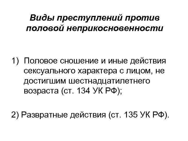 Виды преступлений против половой неприкосновенности 1) Половое сношение и иные действия сексуального характера с