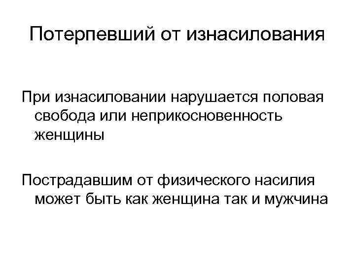 Потерпевший от изнасилования При изнасиловании нарушается половая свобода или неприкосновенность женщины Пострадавшим от физического