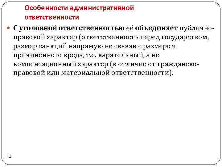 Особенности административной ответственности С уголовной ответственностью её объединяет публичноправовой характер (ответственность перед государством, размер