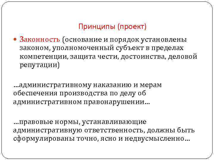Принципы (проект) Законность (основание и порядок установлены законом, уполномоченный субъект в пределах компетенции, защита