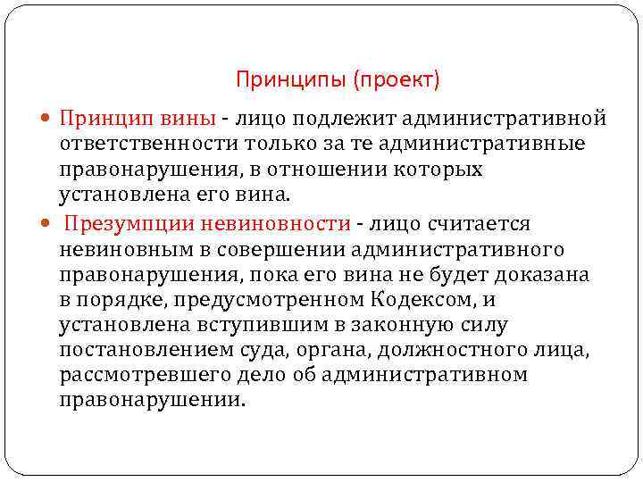 Согласно которого установлено. Принципы административной ответственности. Принципы вины и невиновности. Принципы административного правонарушения. Принцип вины административной ответственности.