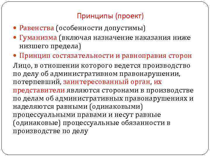 Принципы (проект) Равенства (особенности допустимы) Гуманизма (включая назначение наказания ниже низшего предела) Принцип состязательности