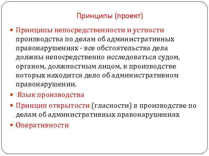 Принципы (проект) Принципы непосредственности и устности производства по делам об административных правонарушениях - все