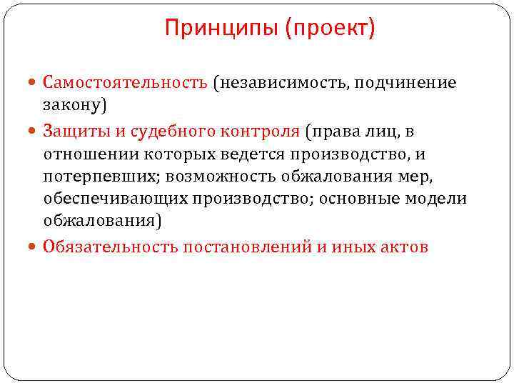 Принципы (проект) Самостоятельность (независимость, подчинение закону) Защиты и судебного контроля (права лиц, в отношении