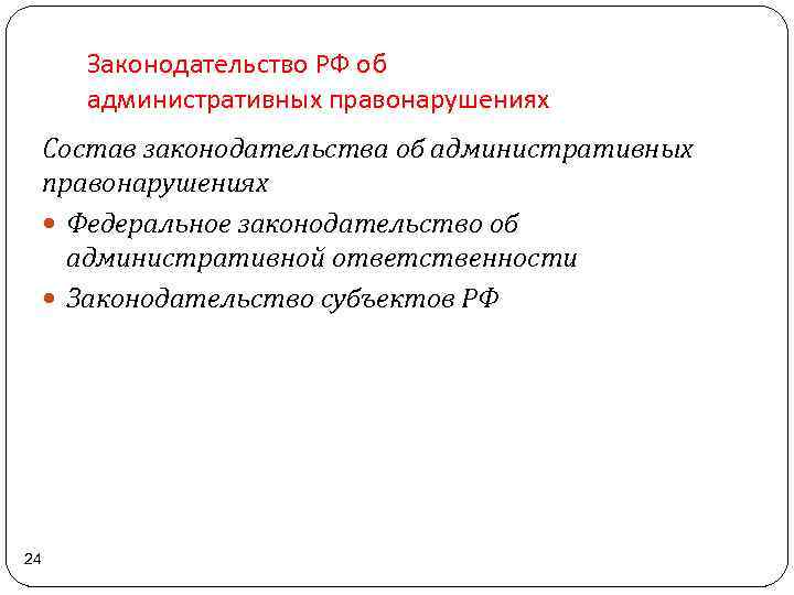 Законодательство РФ об административных правонарушениях Состав законодательства об административных правонарушениях Федеральное законодательство об административной