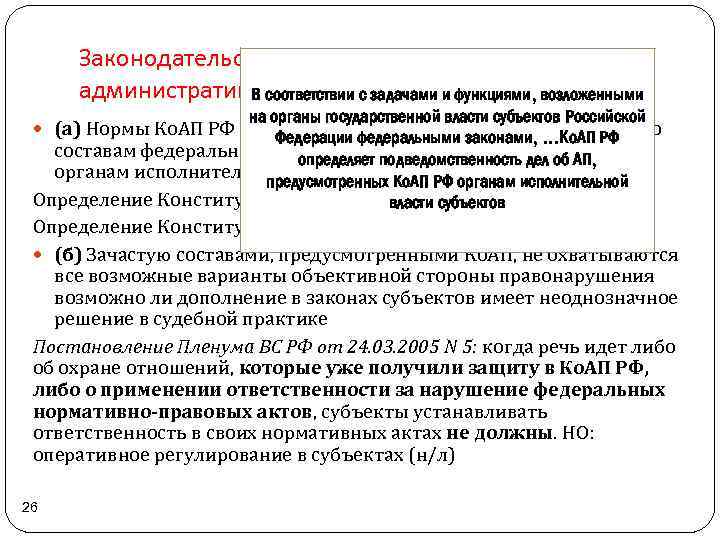 Законодательство РФ об административных правонарушениях В соответствии с задачами и функциями, возложенными на органы