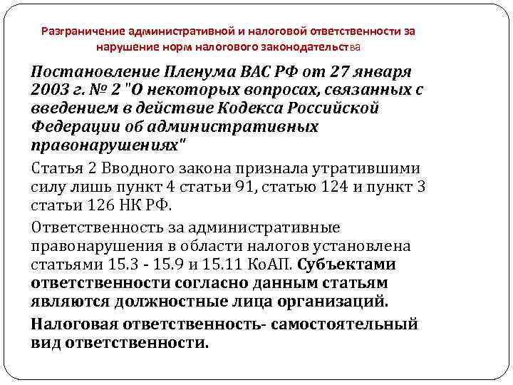 Разграничение административной и налоговой ответственности за нарушение норм налогового законодательства Постановление Пленума ВАС РФ